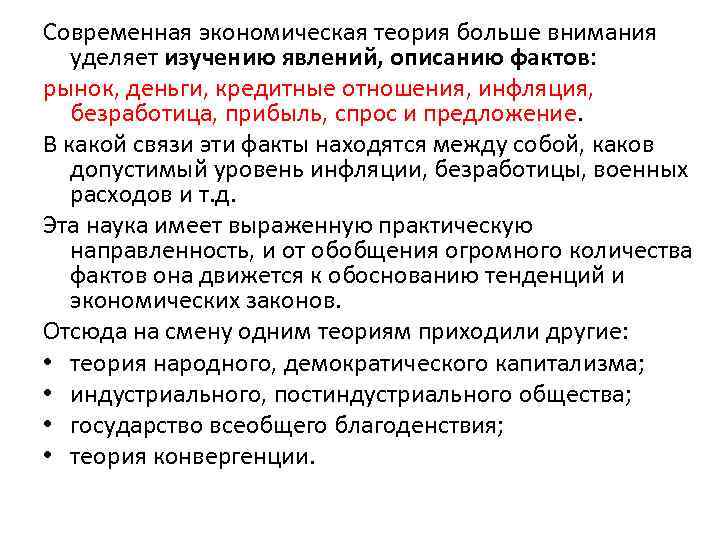 Современная экономическая теория больше внимания уделяет изучению явлений, описанию фактов: рынок, деньги, кредитные отношения,