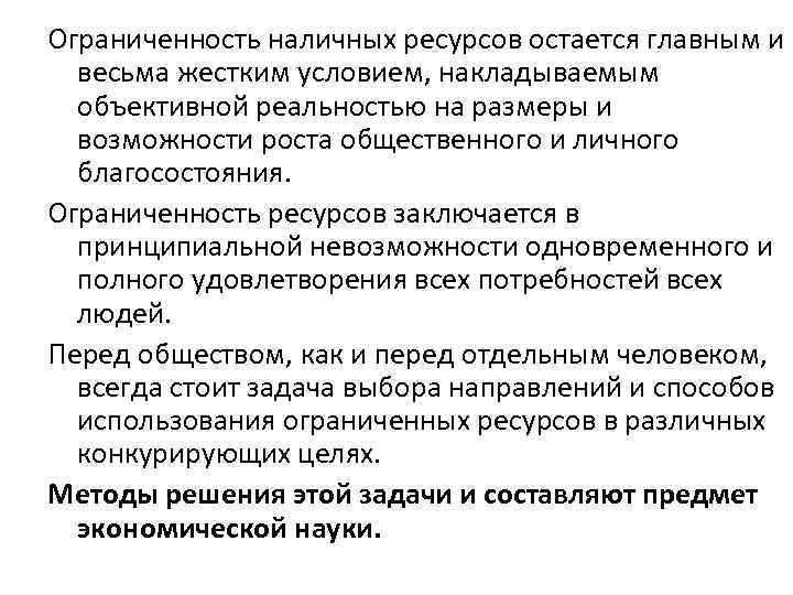 Ограниченность наличных ресурсов остается главным и весьма жестким условием, накладываемым объективной реальностью на размеры