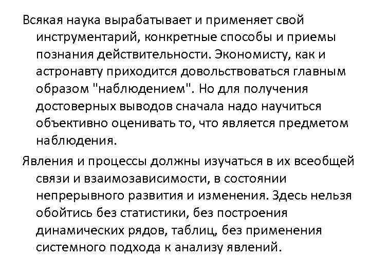 Всякая наука вырабатывает и применяет свой инструментарий, конкретные способы и приемы познания действительности. Экономисту,
