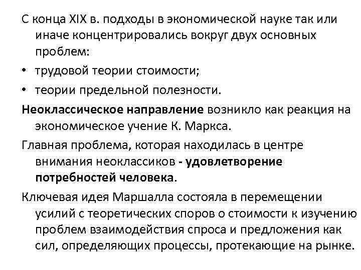 С конца XIX в. подходы в экономической науке так или иначе концентрировались вокруг двух