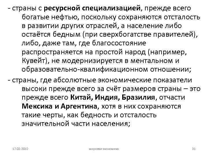 - страны с ресурсной специализацией, прежде всего богатые нефтью, поскольку сохраняются отсталость в развитии