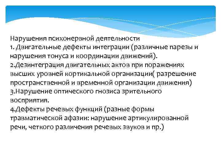 Нарушения психонервной деятельности 1. Двигательные дефекты интеграции (различные парезы и нарушения тонуса и координации