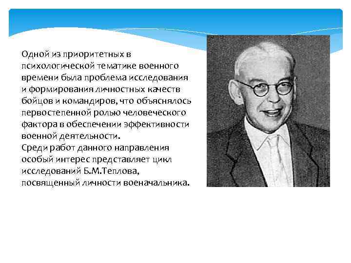 Одной из приоритетных в психологической тематике военного времени была проблема исследования и формирования личностных