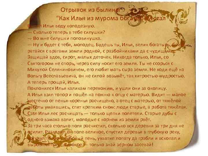  Отрывок из былины “Как Илья из мурома богатырём стал” Выпил Илья воду колодезную.