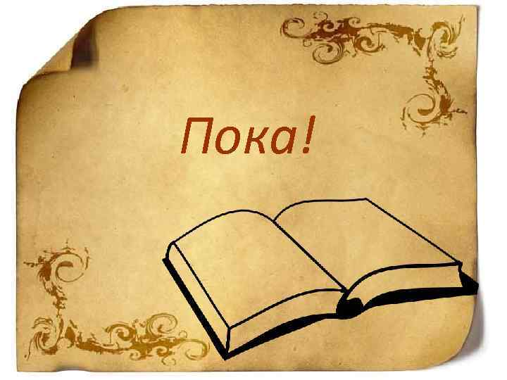 Литературная Сказка Мифы Пока! Народные Сказки Вопросы Былины 