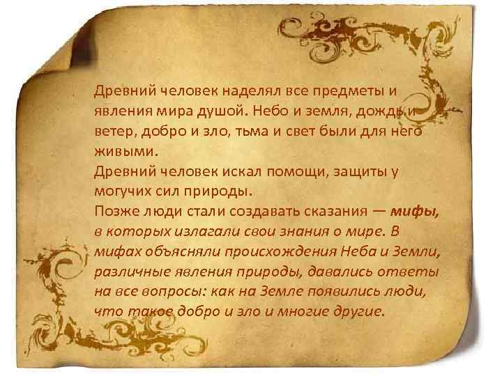 Литературная Сказка Древний человек наделял все предметы и явления мира душой. Небо и земля,