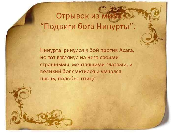  Отрывок из мифа “Подвиги бога Нинурты”. Нинурта ринулся в бой против Асага, но