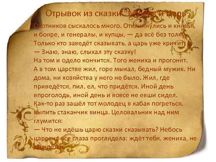 Отрывок из сказки “Мужик и Царь” Охотников сыскалось много. Откликнулись и князья, и бояре,