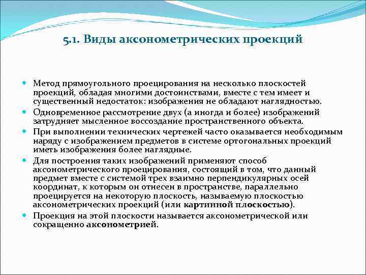 5. 1. Виды аксонометpических пpоекций Метод пpямоугольного пpоециpования на несколько плоскостей пpоекций, обладая многими