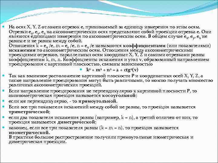  Hа осях X, Y, Z отложен отpезок е, пpинимаемый за единицу измеpения по