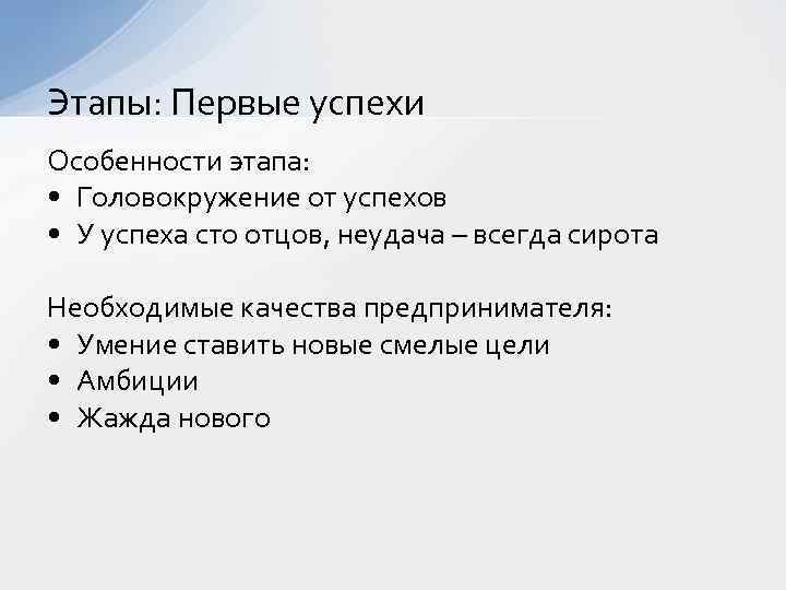 Этапы: Первые успехи Особенности этапа: • Головокружение от успехов • У успеха сто отцов,