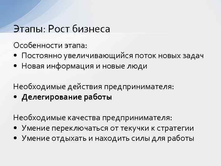 Этапы: Рост бизнеса Особенности этапа: • Постоянно увеличивающийся поток новых задач • Новая информация