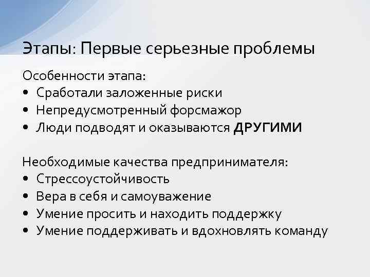 Этапы: Первые серьезные проблемы Особенности этапа: • Сработали заложенные риски • Непредусмотренный форсмажор •