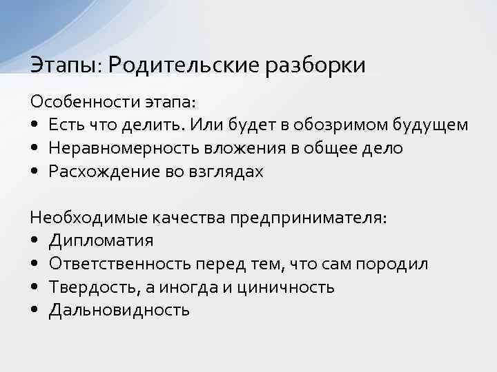 Этапы: Родительские разборки Особенности этапа: • Есть что делить. Или будет в обозримом будущем