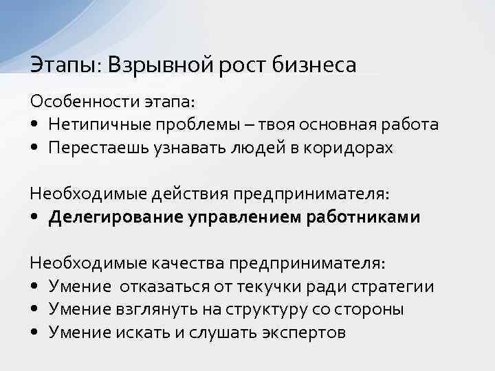 Этапы: Взрывной рост бизнеса Особенности этапа: • Нетипичные проблемы – твоя основная работа •