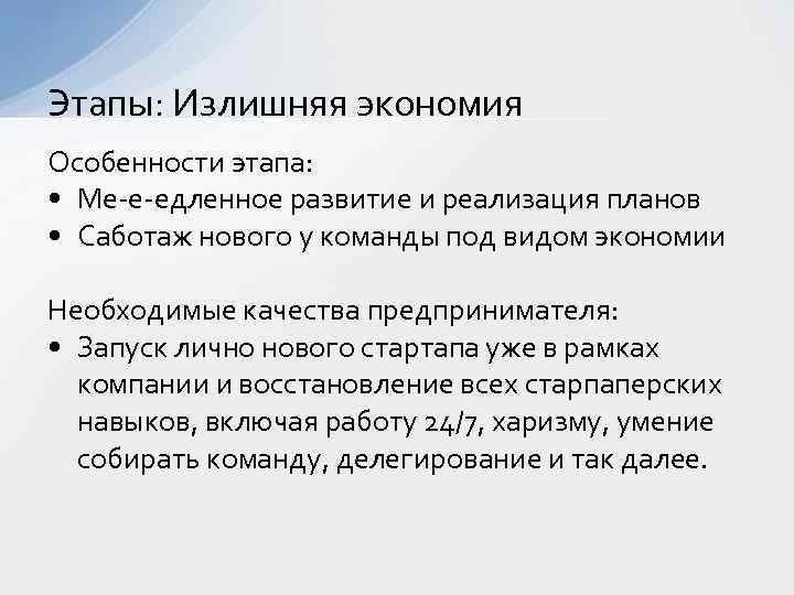 Этапы: Излишняя экономия Особенности этапа: • Ме-е-едленное развитие и реализация планов • Саботаж нового