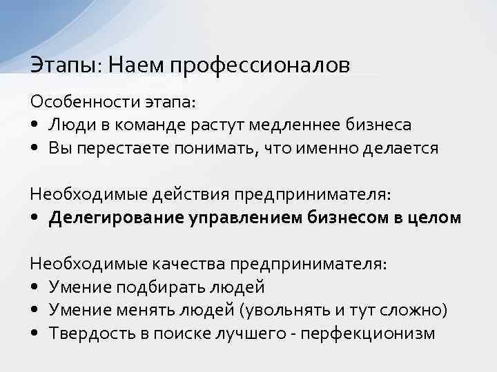 Этапы: Наем профессионалов Особенности этапа: • Люди в команде растут медленнее бизнеса • Вы