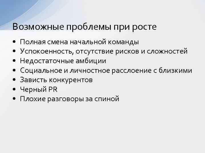 Возможные проблемы при росте • • Полная смена начальной команды Успокоенность, отсутствие рисков и