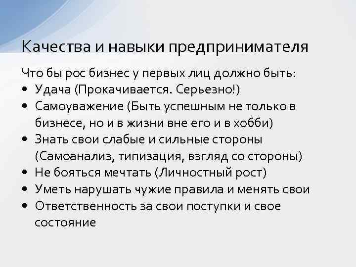 Качества и навыки предпринимателя Что бы рос бизнес у первых лиц должно быть: •