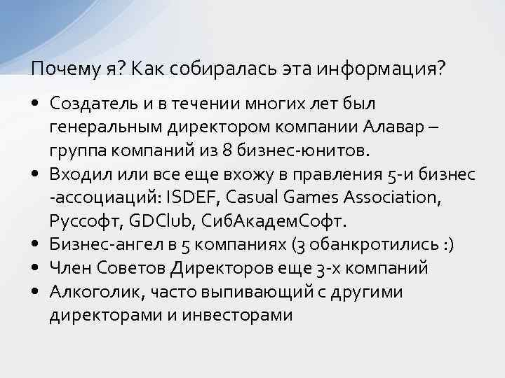 Почему я? Как собиралась эта информация? • Создатель и в течении многих лет был