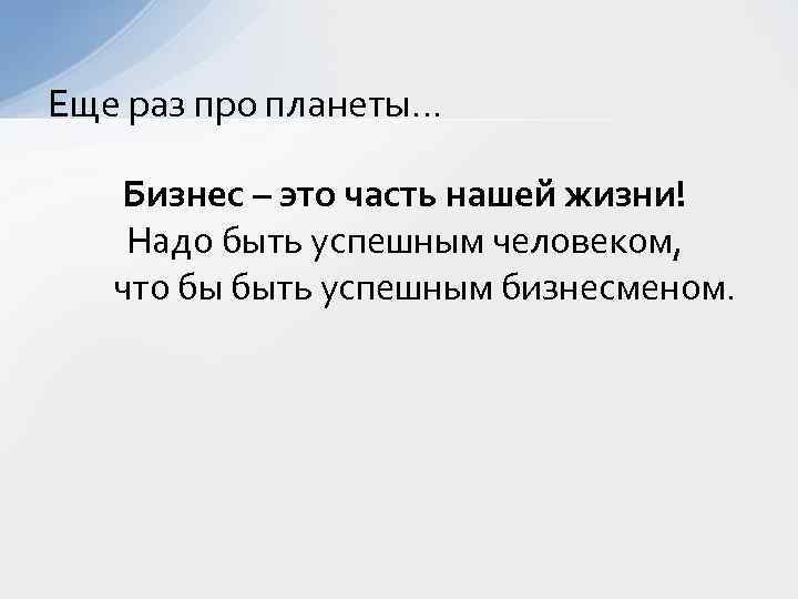 Еще раз про планеты… Бизнес – это часть нашей жизни! Надо быть успешным человеком,