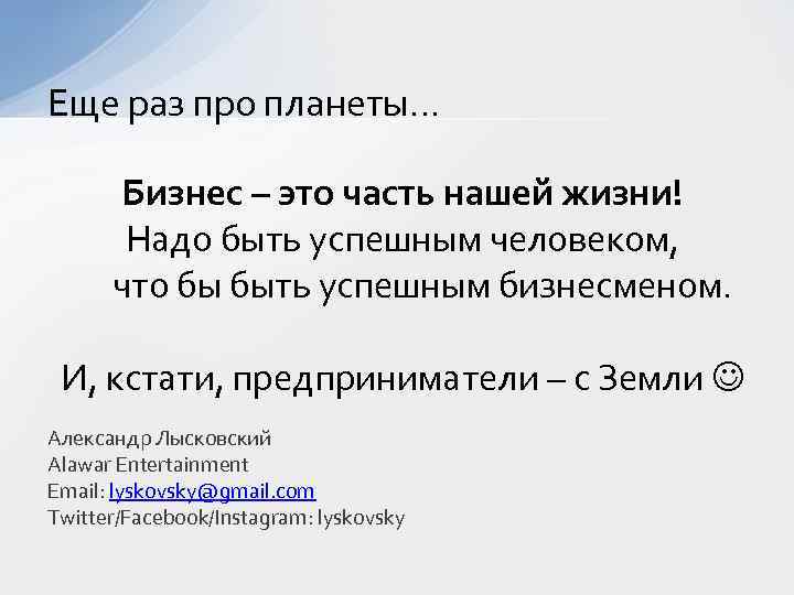 Еще раз про планеты… Бизнес – это часть нашей жизни! Надо быть успешным человеком,