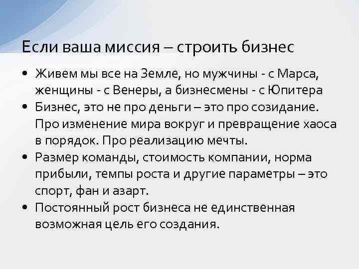 Если ваша миссия – строить бизнес • Живем мы все на Земле, но мужчины