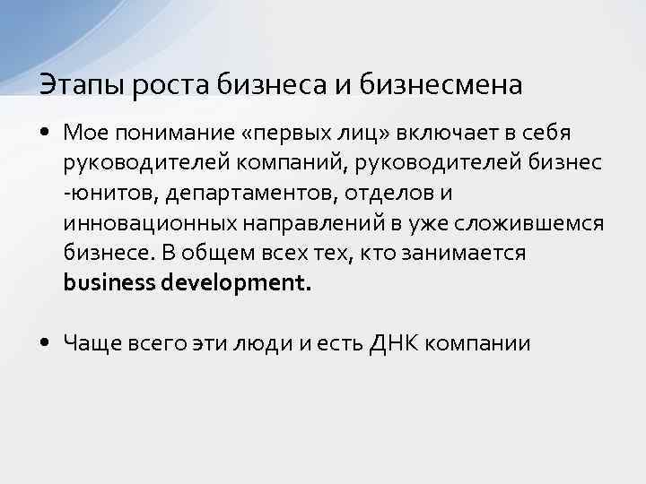 Этапы роста бизнеса и бизнесмена • Мое понимание «первых лиц» включает в себя руководителей