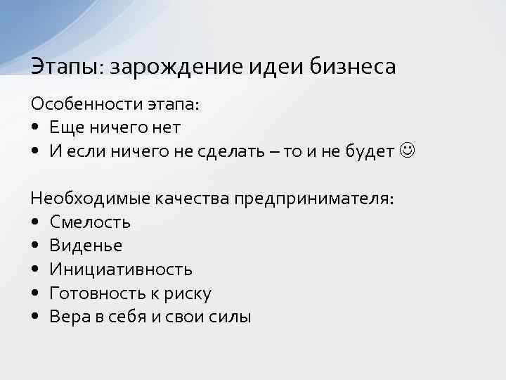 Этапы: зарождение идеи бизнеса Особенности этапа: • Еще ничего нет • И если ничего