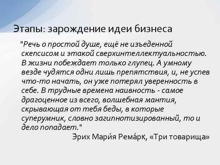 Этапы: зарождение идеи бизнеса "Речь о простой душе, ещё не изъеденной скепсисом и этакой