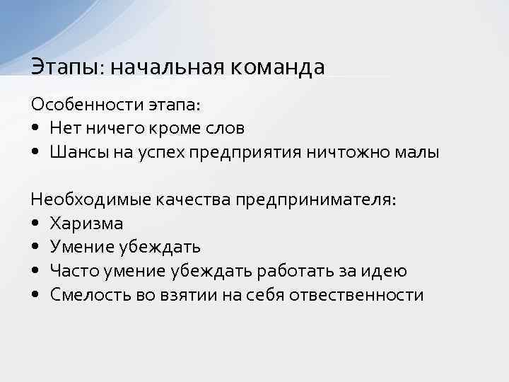 Этапы: начальная команда Особенности этапа: • Нет ничего кроме слов • Шансы на успех