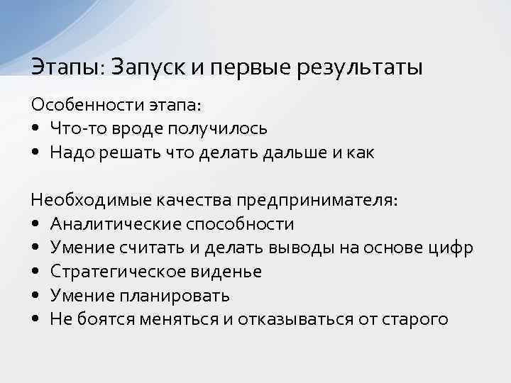 Этапы: Запуск и первые результаты Особенности этапа: • Что-то вроде получилось • Надо решать