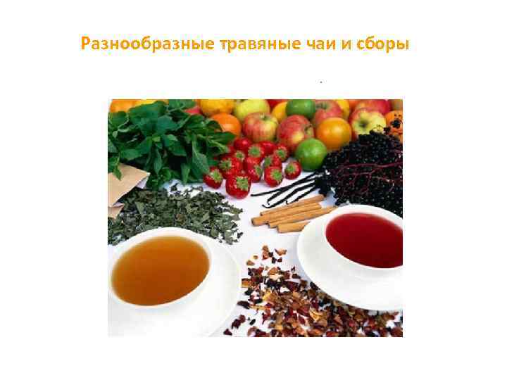 Разнообразные травяные чаи и сборы. 