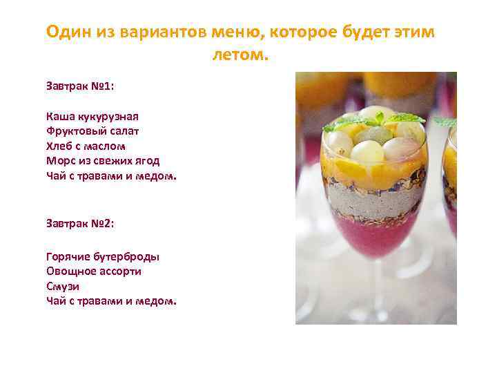 Один из вариантов меню, которое будет этим летом. Завтрак № 1: Каша кукурузная Фруктовый