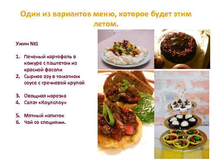 Один из вариантов меню, которое будет этим летом. . Ужин № 1 1. Печеный