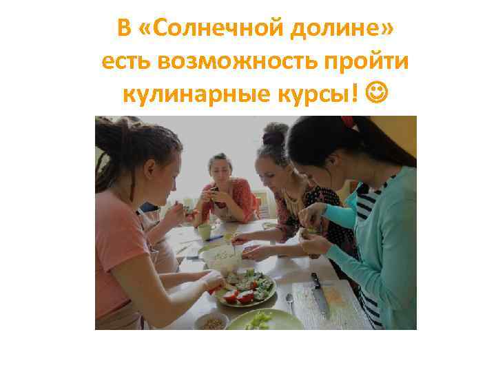В «Солнечной долине» есть возможность пройти кулинарные курсы! Еда дает основу для здоровья. А