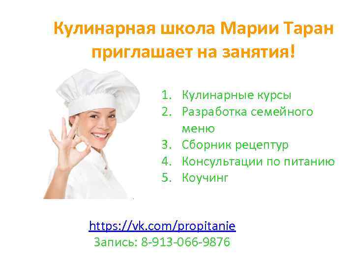 Кулинарная школа Марии Таран приглашает на занятия! 1. Кулинарные курсы 2. Разработка семейного меню
