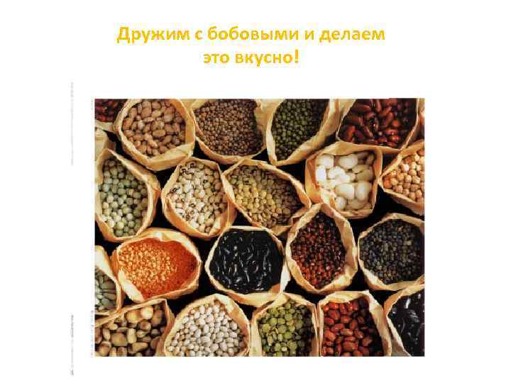 Дружим с бобовыми и делаем это вкусно!. 