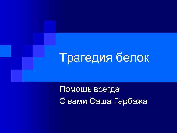 Трагедия белок Помощь всегда С вами Саша Гарбажа 