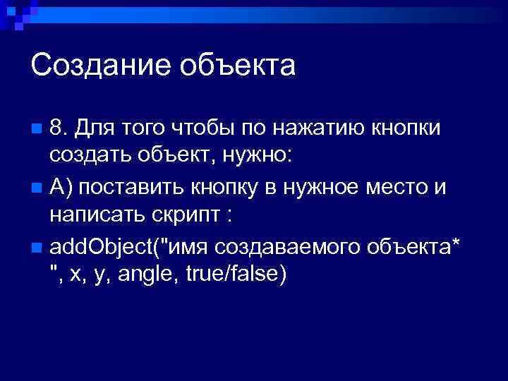 Создание объекта 8. Для того чтобы по нажатию кнопки создать объект, нужно: n А)