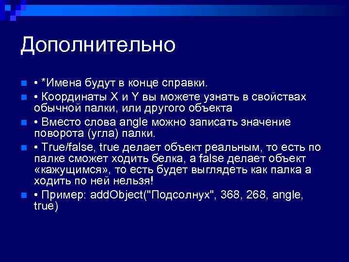 Дополнительно n n n • *Имена будут в конце справки. • Координаты X и