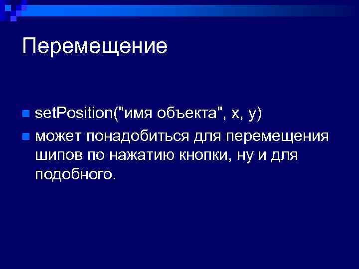 Перемещение set. Position("имя объекта", x, y) n может понадобиться для перемещения шипов по нажатию