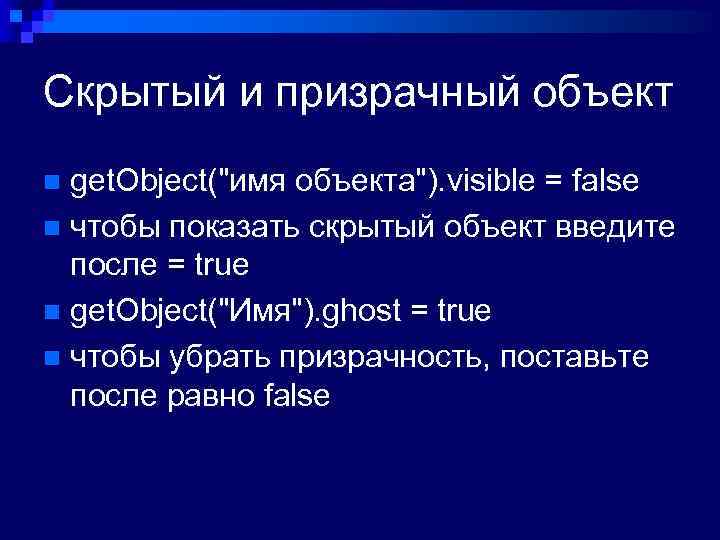 Скрытый и призрачный объект get. Object("имя объекта"). visible = false n чтобы показать скрытый