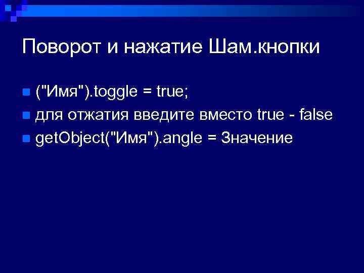 Поворот и нажатие Шам. кнопки ("Имя"). toggle = true; n для отжатия введите вместо