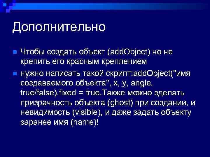 Дополнительно n n Чтобы создать объект (add. Object) но не крепить его красным креплением