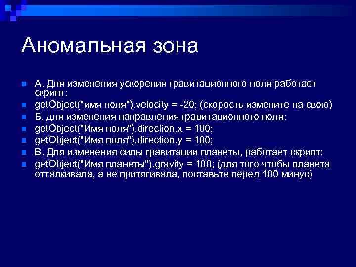 Аномальная зона n n n n А. Для изменения ускорения гравитационного поля работает скрипт: