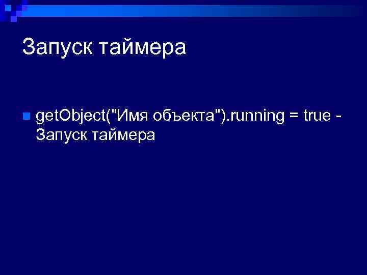 Запуск таймера n get. Object("Имя объекта"). running = true Запуск таймера 