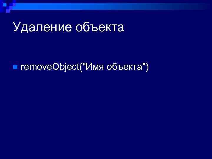 Удаление объекта n remove. Object("Имя объекта") 