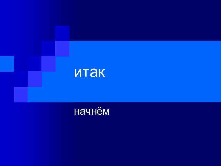 итак начнём 
