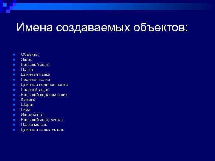 Имена создаваемых объектов: n n n n Объекты: Ящик Большой ящик Палка Длинная палка